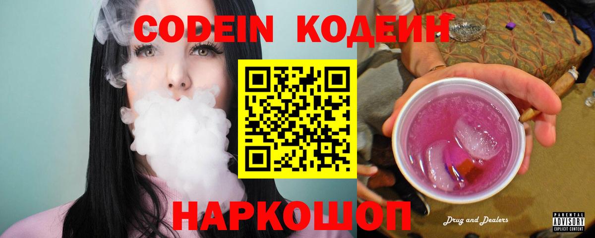 Codein напиток Lean (лин) Чайковский
